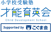 小学校受験塾 才能育英会